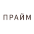 ПРАЙМ