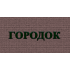 Городок